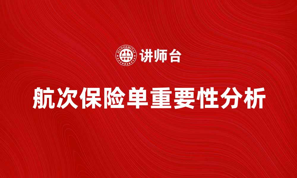文章航次保险单的重要性与选择指南解析的缩略图