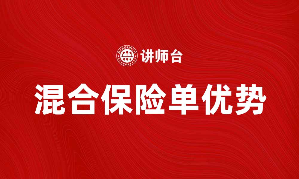 文章混合保险单的优势与选择指南，助你理财无忧的缩略图