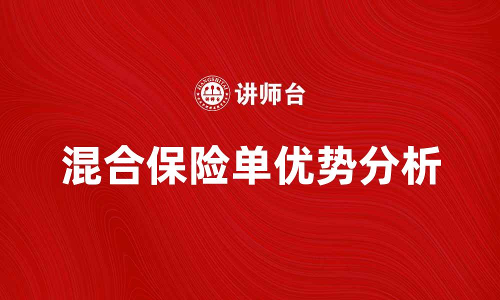 文章混合保险单的优势与选择指南解析的缩略图