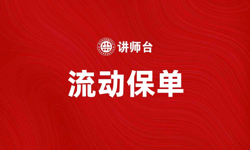 文章流动保单：灵活保障，提升财务安全新选择的缩略图