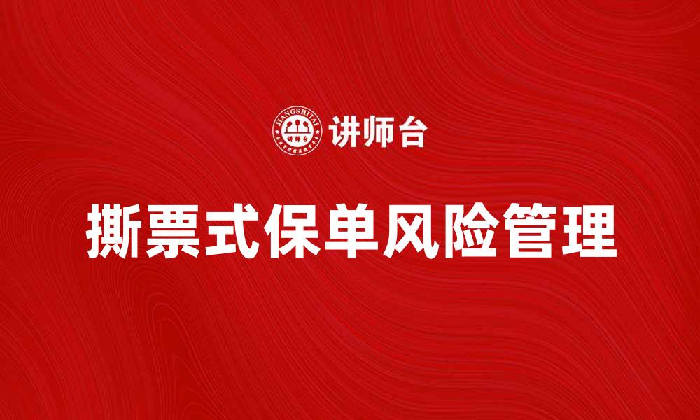 文章撕票式保单的风险与防范策略分析的缩略图