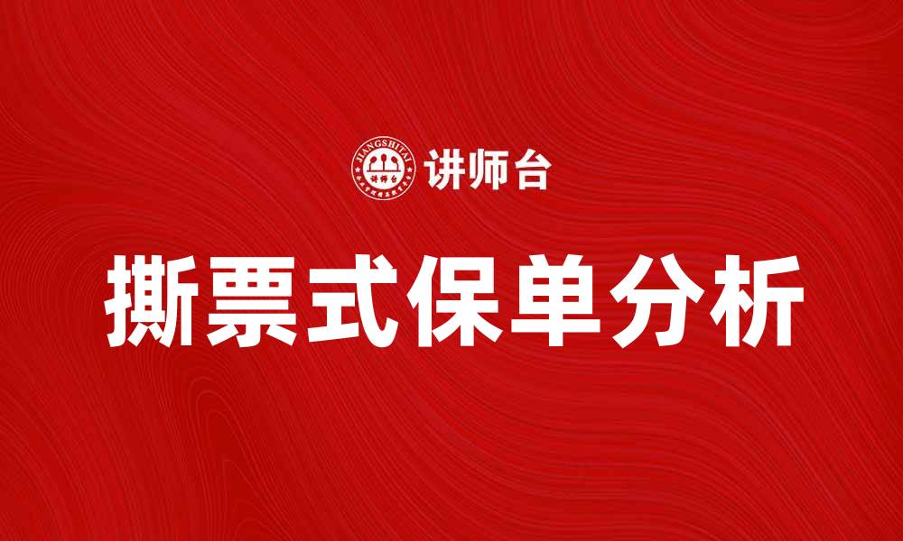 文章撕票式保单的优势与风险分析，了解投保前必看事项的缩略图
