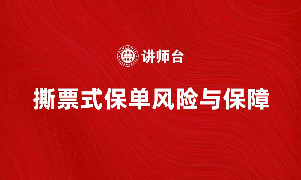 文章撕票式保单的风险与保障，你了解吗？的缩略图