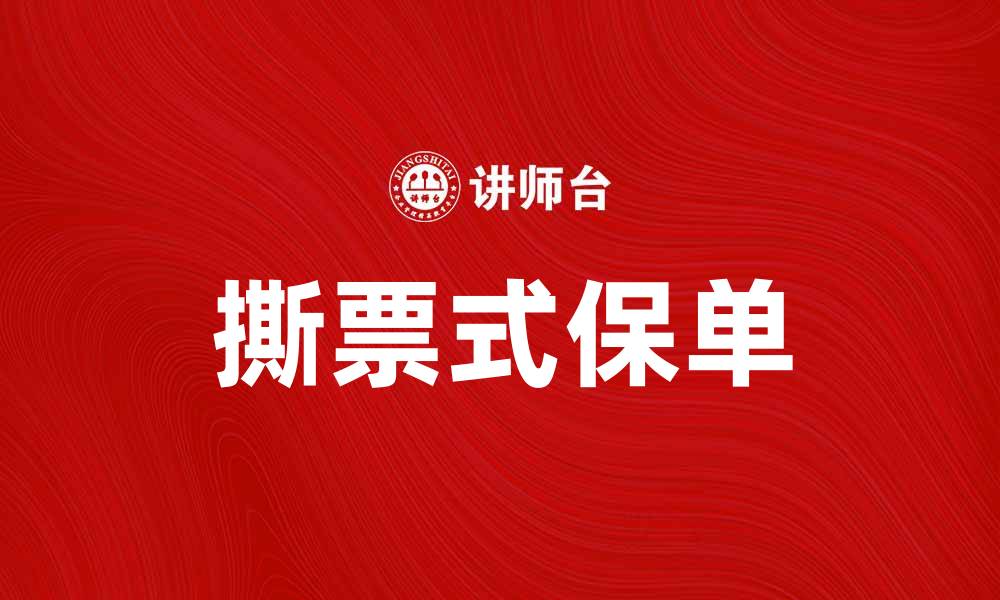 文章撕票式保单：破解保险理赔的新趋势与风险分析的缩略图