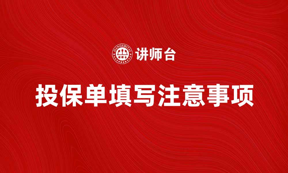 文章投保单填写注意事项与常见问题解析的缩略图