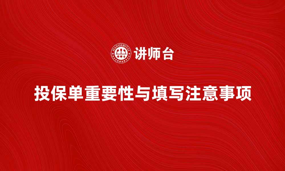 文章投保单的重要性与填写注意事项分析的缩略图