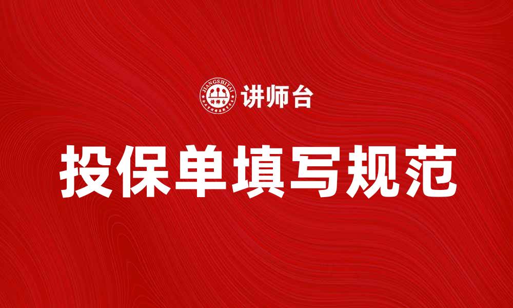 文章如何正确填写投保单以确保保险保障完整性的缩略图