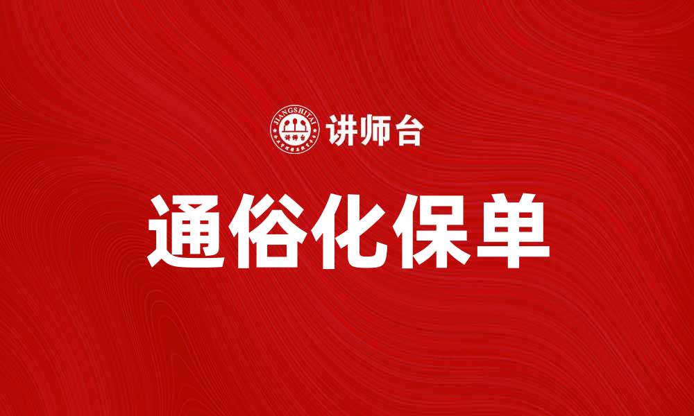 文章通俗化保单：让保险知识更易懂，保障更贴心的缩略图