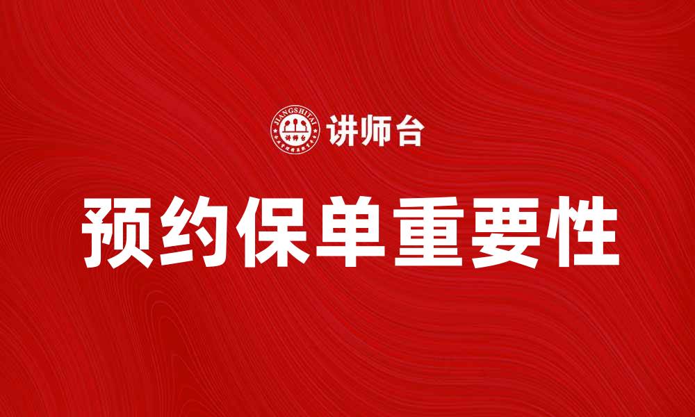 文章预约保单的重要性与注意事项解析的缩略图