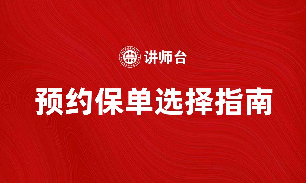 文章预约保单如何选择最适合你的保险产品的缩略图