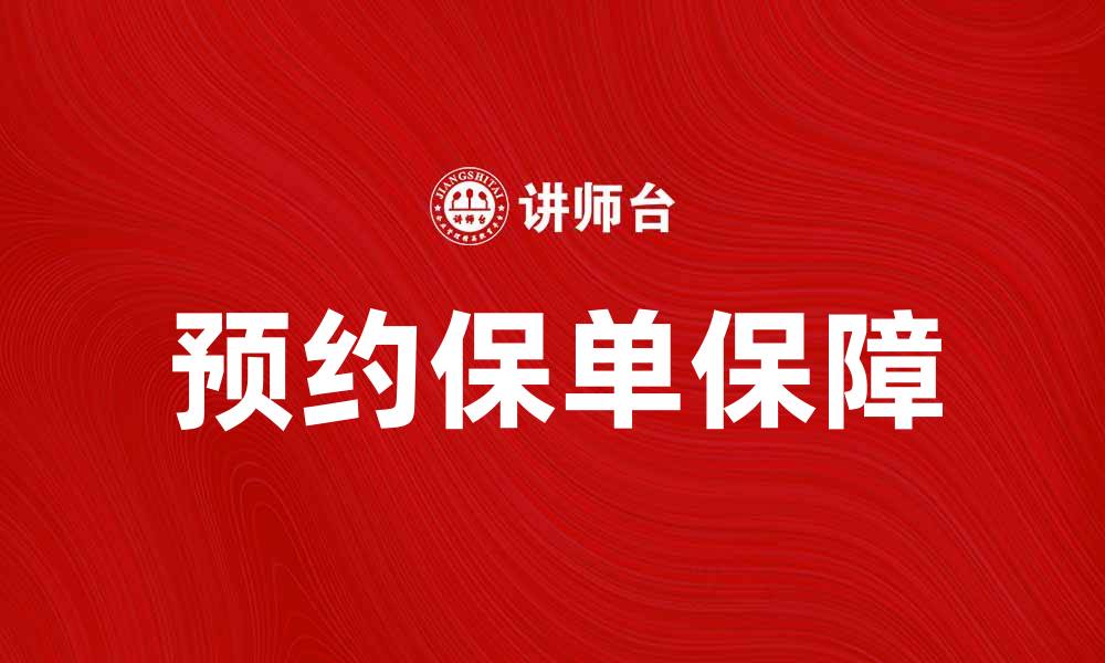 文章预约保单如何为您的未来提供保障与安心的缩略图