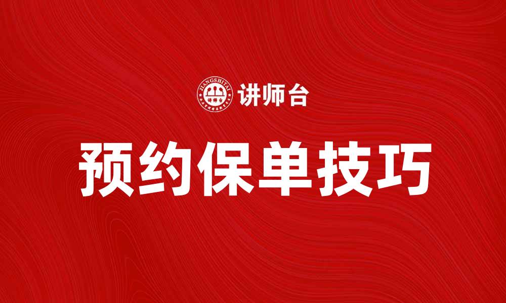 文章预约保单攻略：轻松获取保险保障的秘诀的缩略图
