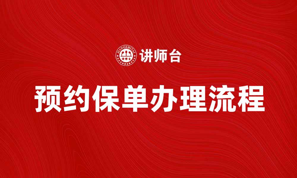 文章预约保单的重要性与办理流程详解的缩略图