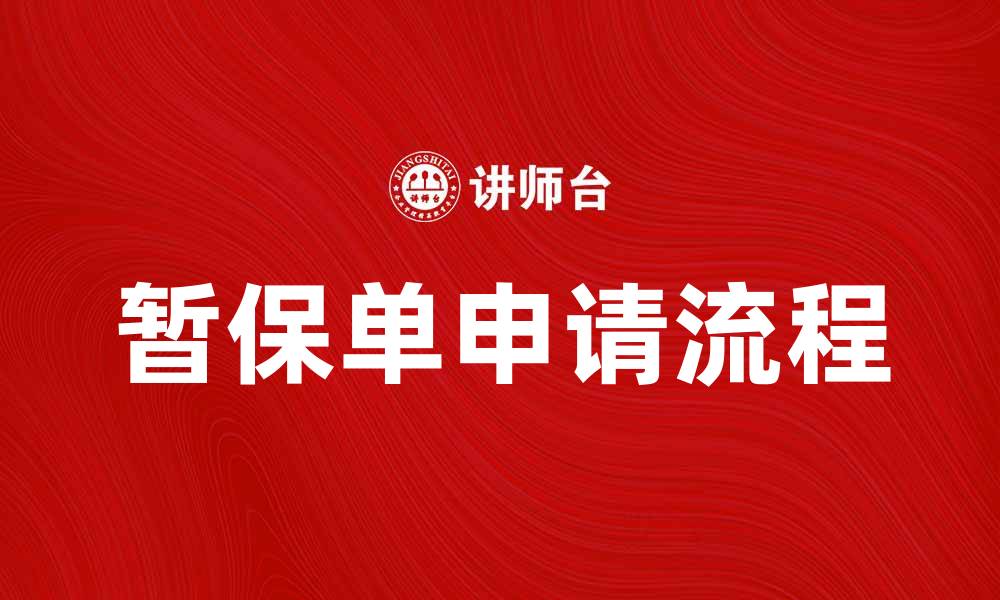 文章了解暂保单的意义与申请流程，助你轻松理赔的缩略图