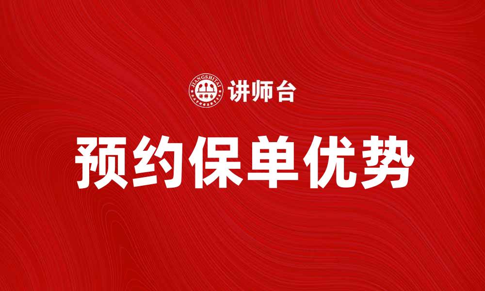 文章预约保单的优势与申请流程详解的缩略图