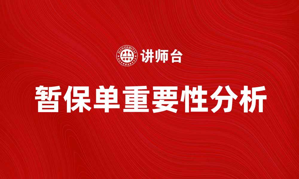 文章暂保单的作用与重要性分析，助您了解保险保障的缩略图