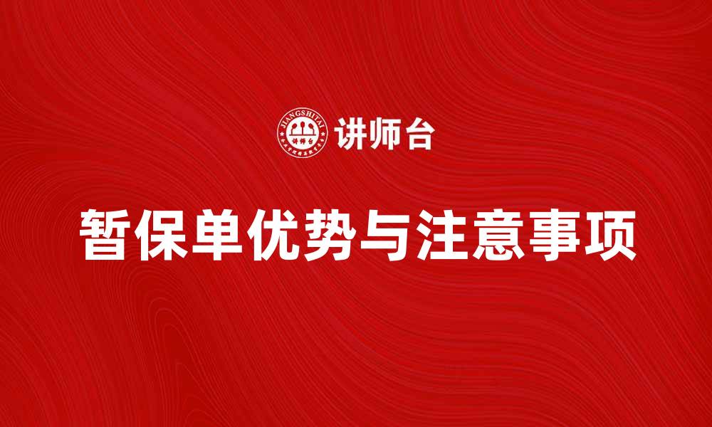 文章了解暂保单的优势与注意事项，让您投保无忧的缩略图