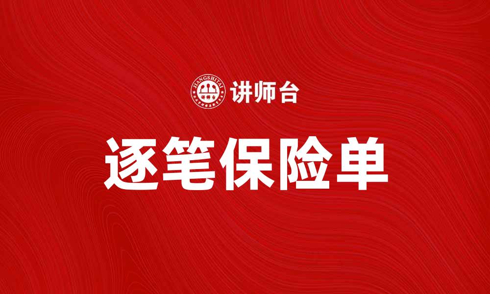 文章逐笔保险单的重要性与选择指南的缩略图