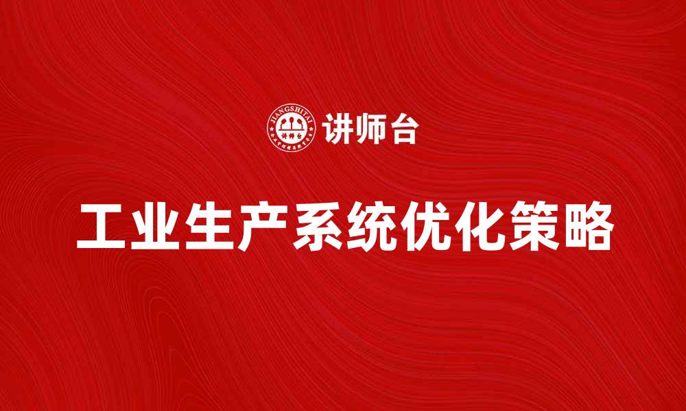 文章提升效率的工业生产系统优化策略分析的缩略图