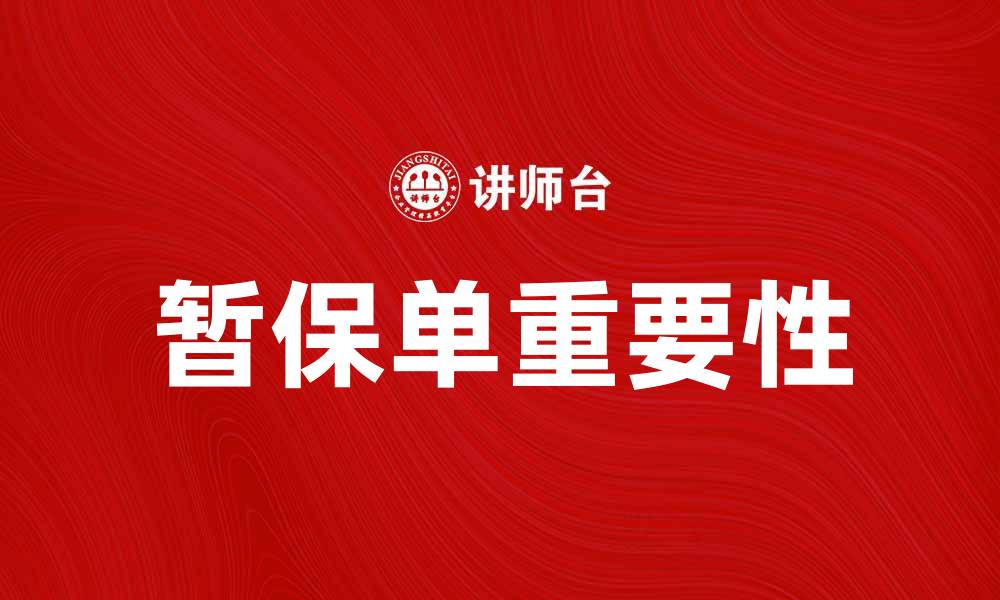 文章了解暂保单的重要性及其应用场景的缩略图