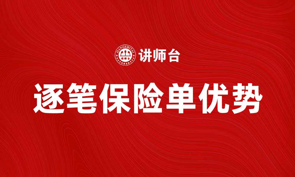 文章逐笔保险单的优势与选择指南，让你轻松理财的缩略图