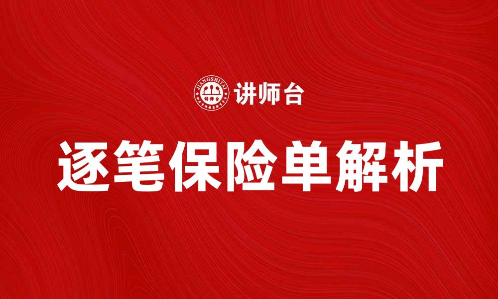 文章逐笔保险单解析：如何选择适合你的保险方案的缩略图