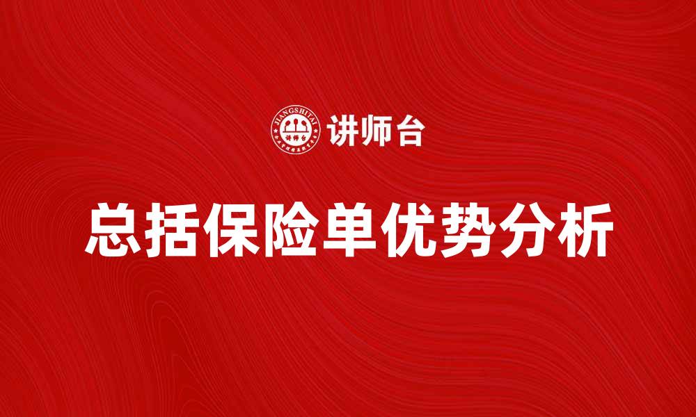 文章总括保险单的优势与选择指南解析的缩略图
