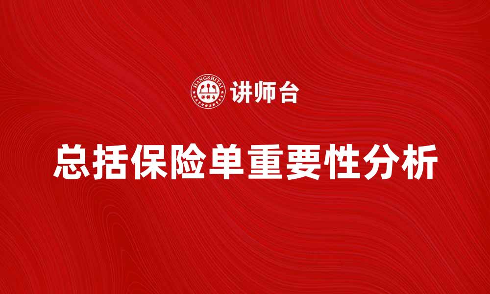 文章总括保险单的重要性与选择指南解析的缩略图