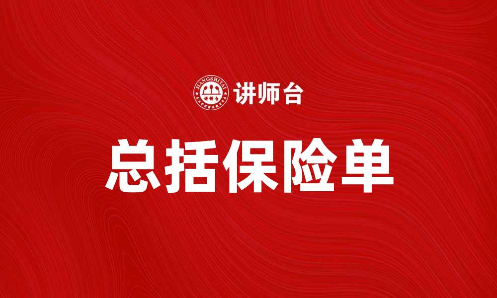 文章总括保险单如何为企业提供全面保障解决方案的缩略图