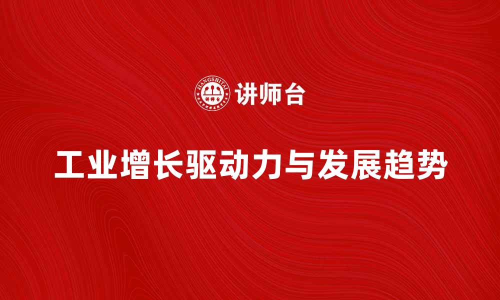 文章工业增长的驱动力与未来发展趋势分析的缩略图