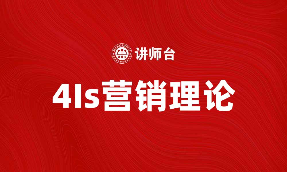 文章探索4Is营销理论：提升品牌影响力的关键策略的缩略图
