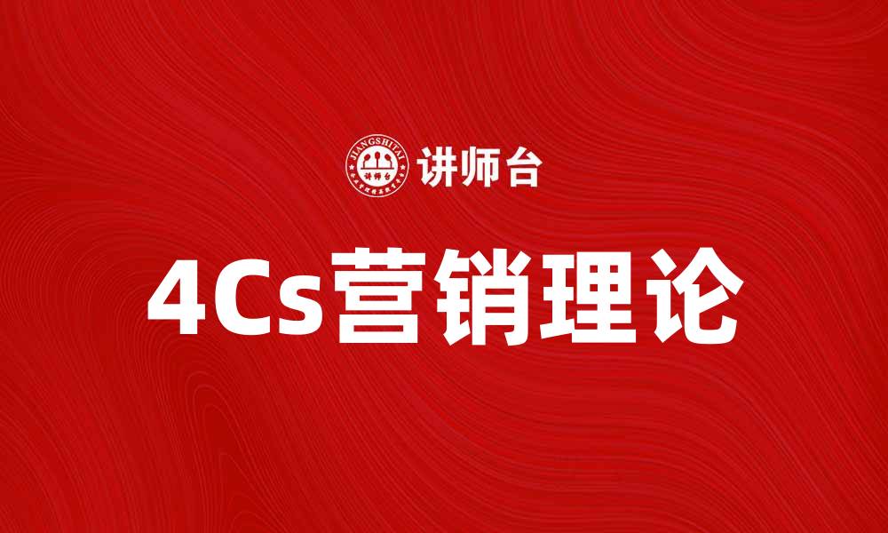 文章深入解析4Cs营销理论助力企业成功转型的缩略图
