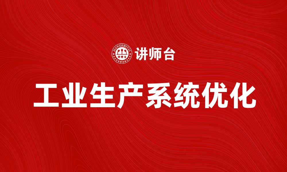 文章优化工业生产系统提升效率与质量的方法探讨的缩略图