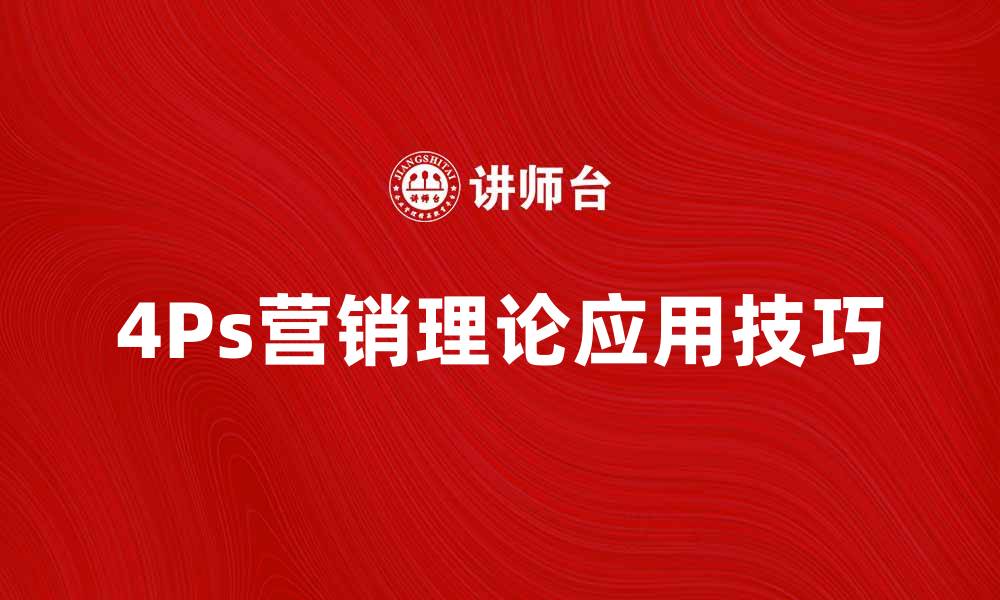 文章全面解析4Ps营销理论及其应用技巧的缩略图