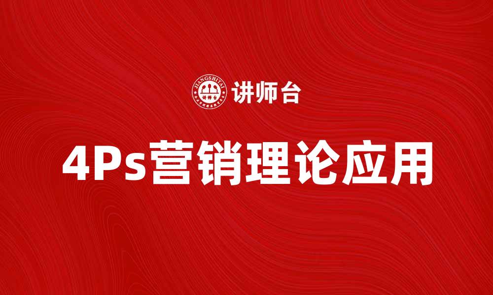 文章深入解析4Ps营销理论的核心要素与应用技巧的缩略图