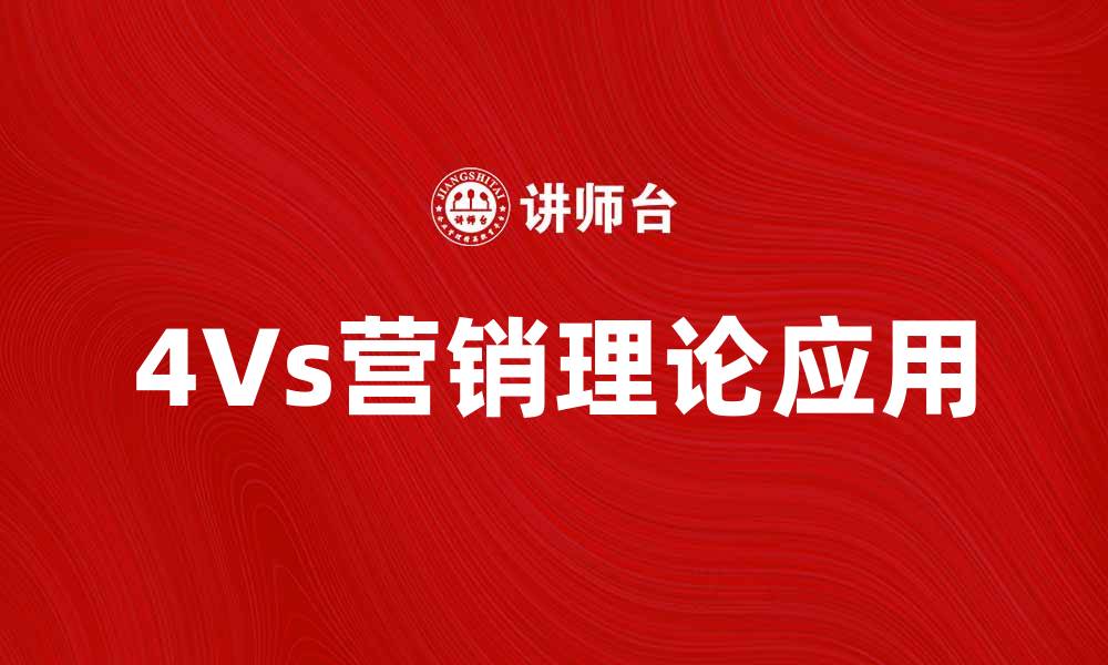 文章深入解析4Vs营销理论，助力企业精准营销策略的缩略图