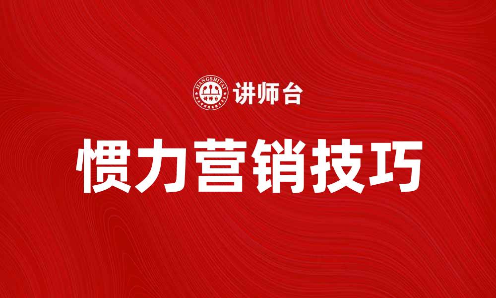 文章惯力营销的实用技巧与成功案例解析的缩略图