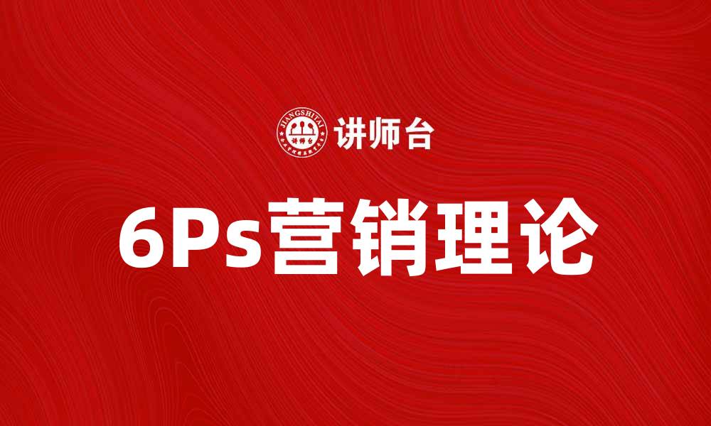 文章深入解析6Ps营销理论助力品牌成功的缩略图