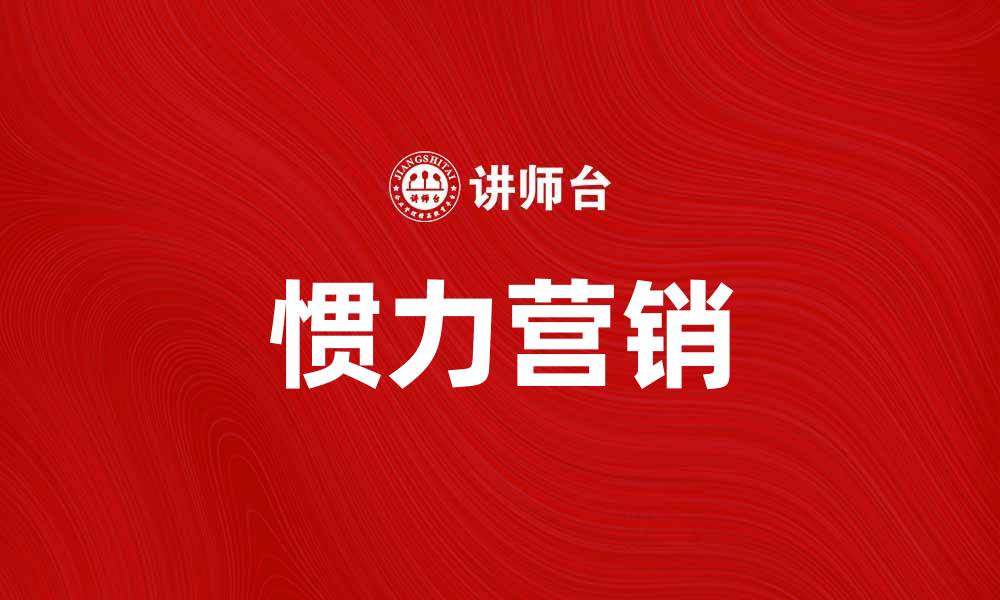 文章如何利用惯力营销提升品牌曝光与销售业绩的缩略图