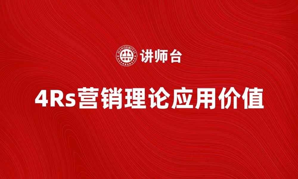 文章深入探讨4Rs营销理论及其应用价值的缩略图