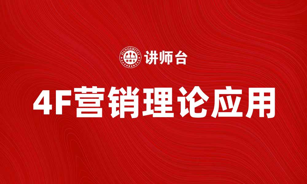 文章深入解析4F营销理论在现代市场中的应用的缩略图