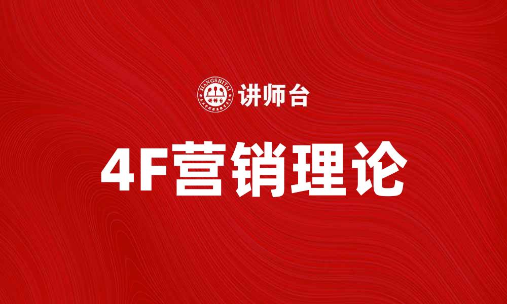 文章深入解析4F营销理论助力企业成功转型的缩略图