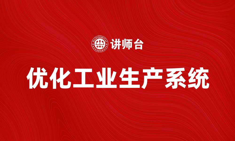 文章优化工业生产系统提升企业效率的策略的缩略图