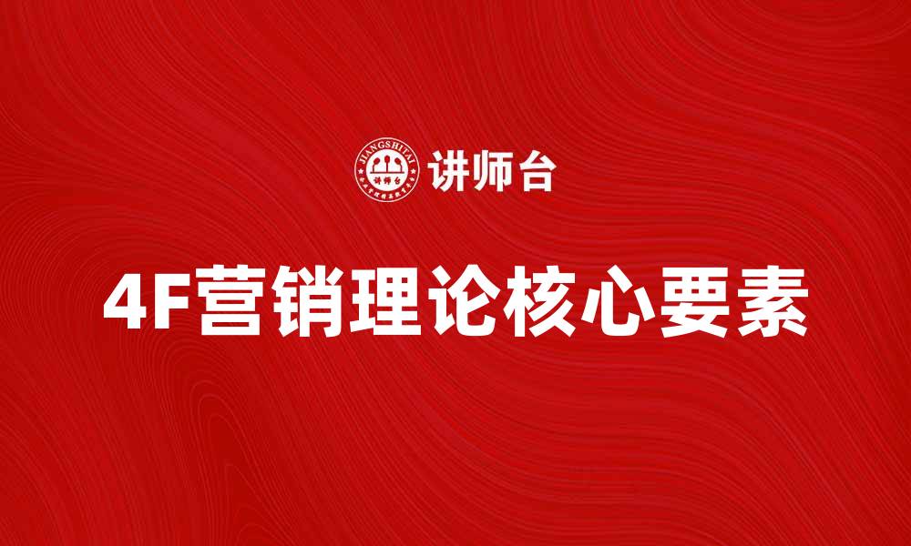 文章深入解析4F营销理论的核心要素与应用技巧的缩略图