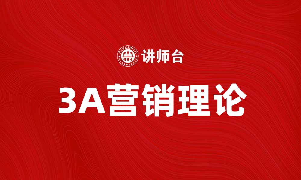 文章探索3A营销理论：提升品牌影响力的关键策略的缩略图