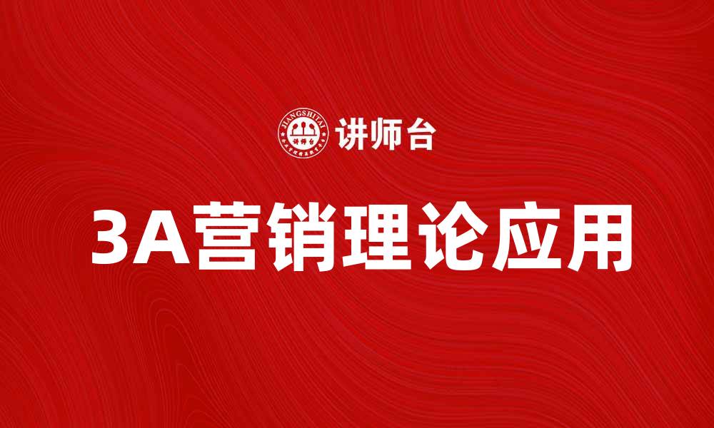 文章深度解析3A营销理论在现代市场中的应用的缩略图