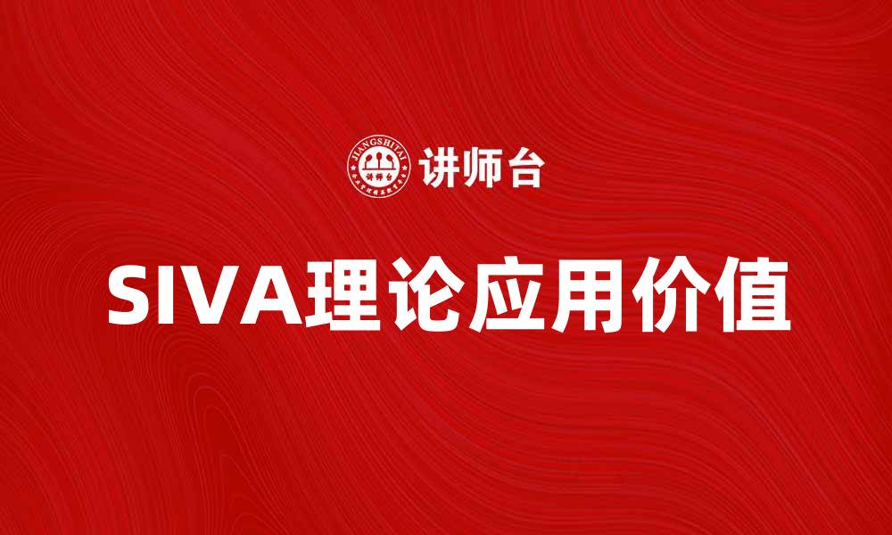文章深入解析SIVA理论在市场营销中的应用与价值的缩略图