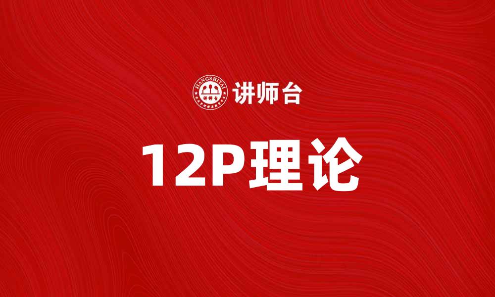 文章了解12P理论：提升企业营销效果的关键策略的缩略图