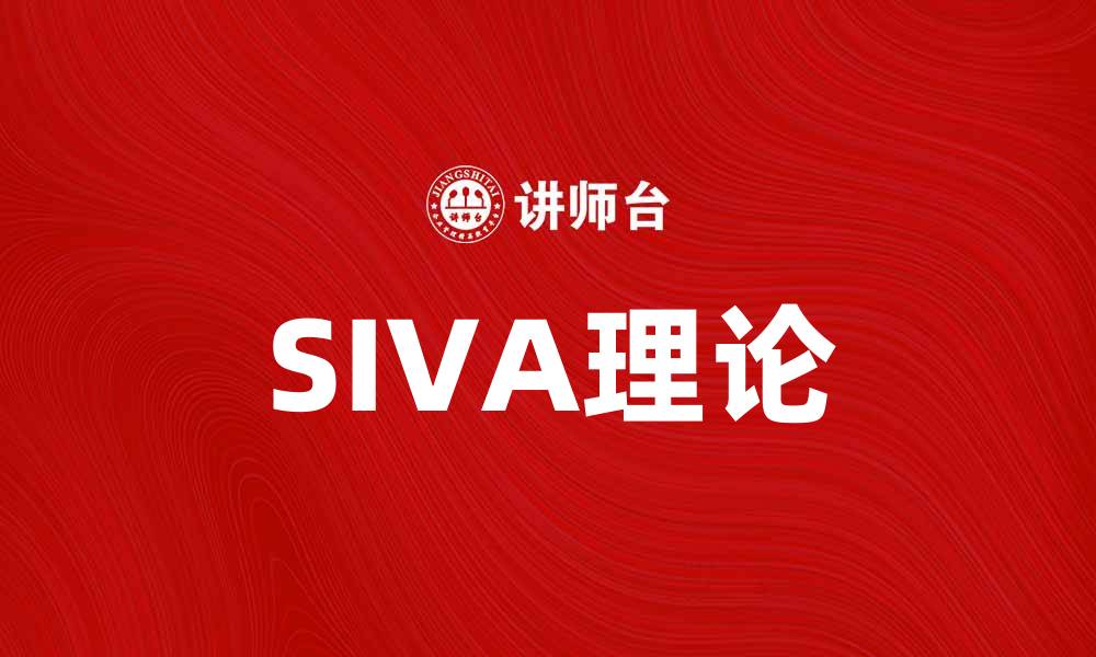 文章深入解析SIVA理论：提升市场营销效果的利器的缩略图