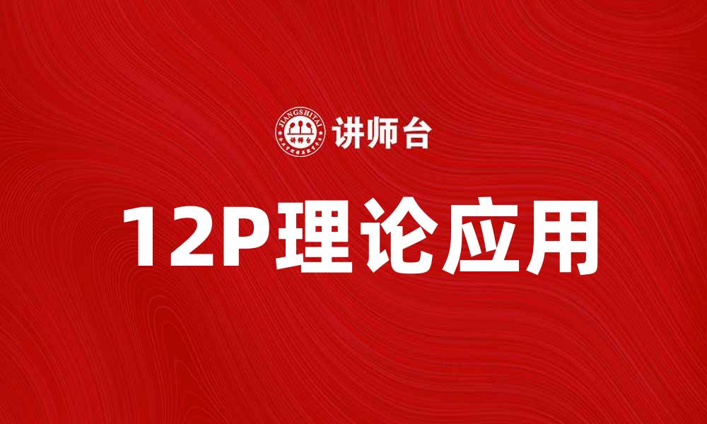 文章探索12P理论在市场营销中的应用与影响的缩略图